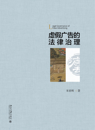 Imagen de portada: 虚假广告的法律治理 1st edition 9787301308684