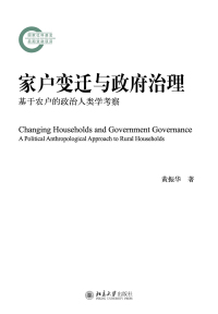 Cover image: 家户变迁与政府治理：基于农户的政治人类学考察 1st edition 9787301305942