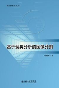 Imagen de portada: 基于聚类分析的图像分割 1st edition 9787301312773