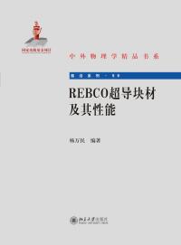 Cover image: REBCO超导块材及其性能 1st edition 9787301313787