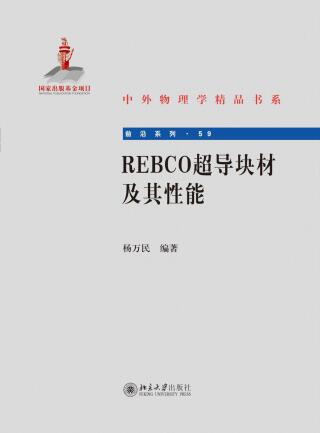 صورة الغلاف: REBCO超导块材及其性能 1st edition 9787301313787