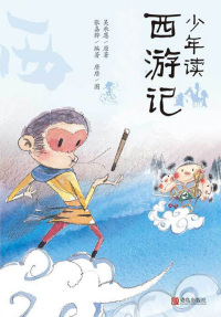 Omslagafbeelding: 少年读西游记（全3册） 1st edition 9787555261094