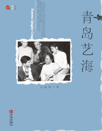 表紙画像: 青岛艺海 1st edition 9787555275015