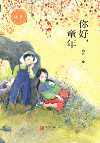 Cover image: 你好，童年 1st edition 9787555287612