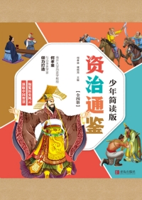 Cover image: 资治通鉴——少年简读版（全四册） 1st edition 9787555282402