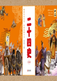 表紙画像: 二十四史——少年简读版（全十册） 1st edition 9787555282396