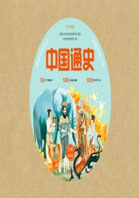 Cover image: 中国通史——少年简读版（全十册） 1st edition 9787555282389