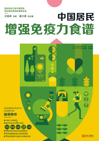 Cover image: 中国居民增强免疫力食谱 1st edition 9787555290100