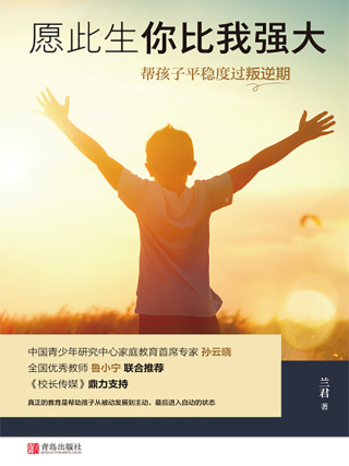 Imagen de portada: 愿此生你比我强大：帮孩子平稳度过叛逆期 1st edition 9787555291763