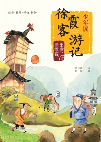 Immagine di copertina: 出发，徐霞客 1st edition 9787555289913