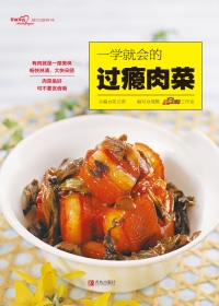 Cover image: 一学就会的过瘾肉菜 1st edition 9787555264750