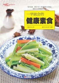 Cover image: 一学就会的健康素食 1st edition 9787555264767