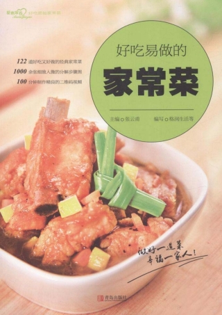 Cover image: 好吃易做的家常菜 1st edition 9787555264606
