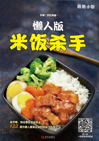Cover image: 懒人版米饭杀手 1st edition 9787555268741