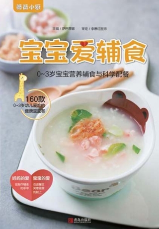 Cover image: 宝宝爱辅食 1st edition 9787555275992