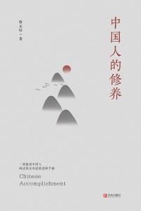 Titelbild: 中国人的修养 1st edition 9787555290483