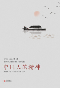 Imagen de portada: 中国人的精神 1st edition 9787555290469