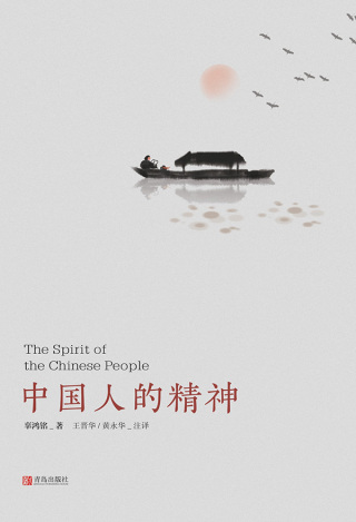 Cover image: 中国人的精神 1st edition 9787555290469
