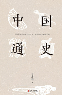 Imagen de portada: 中国通史 1st edition 9787555290476