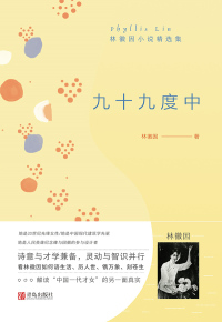 صورة الغلاف: 九十九度中：林徽因小说精选集 1st edition 9787555290513