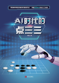 Cover image: AI时代的点三三 1st edition 9787555291916