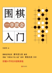 Cover image: 围棋入门一学就会 1st edition 9787555291626