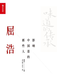 Cover image: 影响中国菜的那些人——屈浩 1st edition 9787555290117