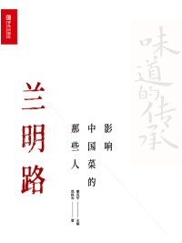Titelbild: 影响中国菜的那些人——兰明路 1st edition 9787555290124