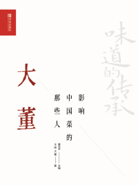 Imagen de portada: 影响中国菜的那些人——大董 1st edition 9787555290148