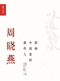 Cover image: 影响中国菜的那些人——周晓燕 1st edition 9787555290131