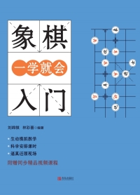 Titelbild: 象棋入门一学就会 1st edition 9787555291930