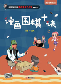 صورة الغلاف: 漫画围棋十诀 1st edition 9787555291145