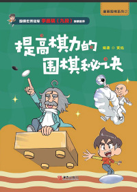 Imagen de portada: 提高棋力的围棋秘诀 1st edition 9787555292067