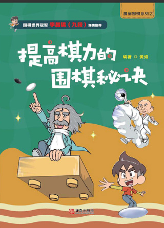 表紙画像: 提高棋力的围棋秘诀 1st edition 9787555292067