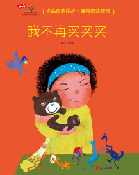 Cover image: 我不再买买买 1st edition 9787555291756