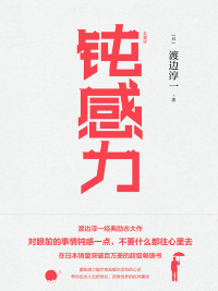 Cover image: 钝感力（典藏版） 1st edition 9787555280989