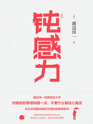Cover image: 钝感力（典藏版） 1st edition 9787555280989