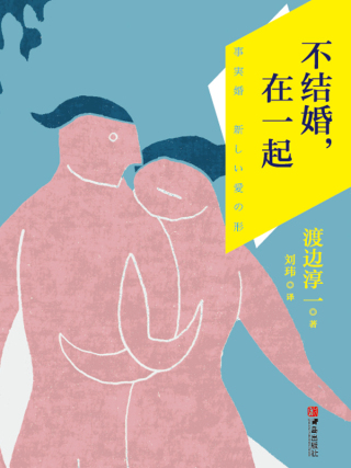 صورة الغلاف: 不结婚在一起 1st edition 9787555269946