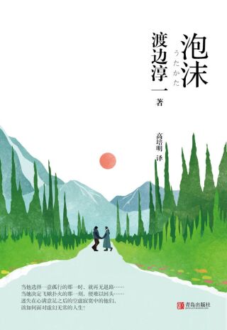Cover image: 泡沫 1st edition 9787555267195