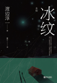 Cover image: 冰纹 1st edition 9787555263630