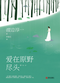 Cover image: 爱在原野尽头 1st edition 9787555263654