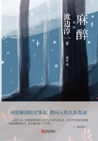 Imagen de portada: 麻醉 1st edition 9787555257349