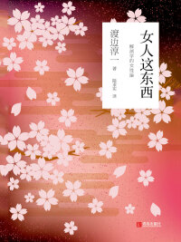 Cover image: 女人这东西 1st edition 9787555269380