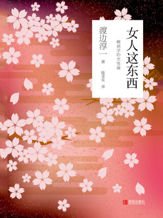 صورة الغلاف: 女人这东西 1st edition 9787555269380