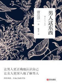 Titelbild: 男人这东西 1st edition 9787555269410