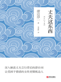 Immagine di copertina: 丈夫这东西 1st edition 9787555269427