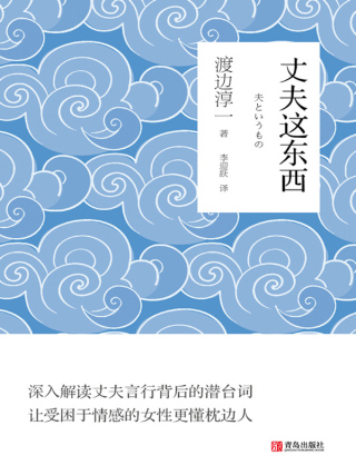 صورة الغلاف: 丈夫这东西 1st edition 9787555269427