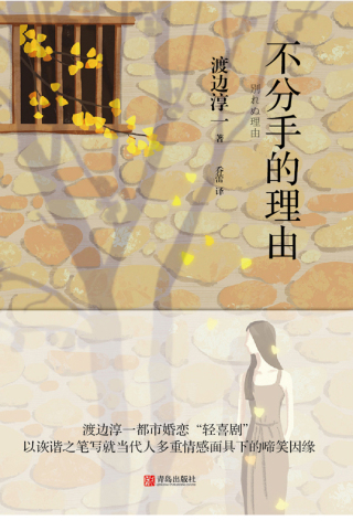 Imagen de portada: 不分手的理由 1st edition 9787555269434
