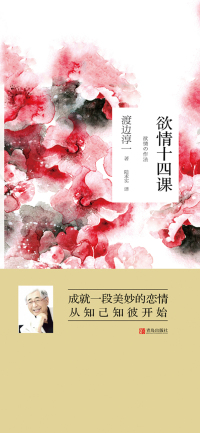 Titelbild: 欲情十四课 1st edition 9787555271987