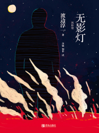 Cover image: 无影灯 1st edition 9787555271970